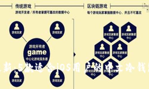 2023年最新：5款适合iOS用户的中文冷钱包APP推荐