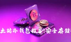 2023年最佳以太坊冷钱包推