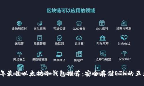 2023年最佳以太坊冷钱包推荐：安全存储ETH的五大选择