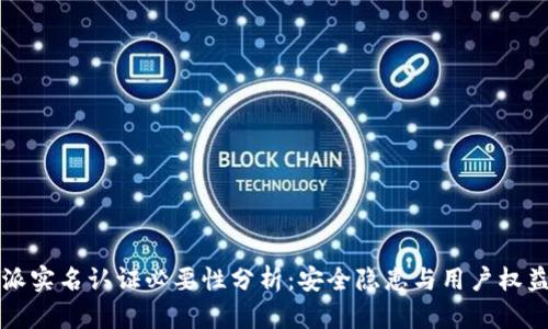 比特派实名认证必要性分析：安全隐患与用户权益保护
