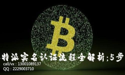 2023年b特派实名认证流程全解析：5步轻松搞定