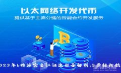 2023年b特派实名认证流程全