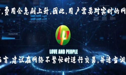 以太坊到账时间揭秘：平均需时10分钟，如何加快转账速度？

以太坊到账时间, 以太坊转账, 区块链交易, 加密货币到账/guanjianci

以太坊到账时间概述
在数字货币的交易世界中，以太坊（Ethereum）因其智能合约功能和去中心化应用（DApp）的支持而备受欢迎。许多人在进行以太坊转账时，都会关注到账时间。一笔以太坊交易的到账时间，并不是一个简单的数字，它受到多种因素的影响。通常情况下，以太坊的转账到账时间平均在10分钟左右，但这个时间是可以变化的。

影响以太坊到账时间的因素
以太坊到账时间的波动受多个因素影响，包括网络拥堵程度、矿工费用、交易确认过程等。一般来说，当网络繁忙时，交易等待确认的时间会延长。矿工费用是另一重要因素，支付高手续费的交易可以更快得到处理，因为矿工倾向于优先确认高费用的交易。

此外，区块的生成时间也是关键。以太坊网络大约每15秒生成一个区块，这意味着在此时间内会有可能确认多个交易。因此，在您下单时，同时有其他交易也在进行，这也可能影响您的交易被确认的时间。

如何加快以太坊转账到账速度
如果您希望加快以太坊转账的到账速度，可以考虑几种策略。首先，您可以设置较高的矿工费，让您的交易在网络中更具吸引力，从而吸引矿工更快确认。此外，在网络不繁忙的时候进行交易，也会显著减少确认时间。

使用专业的以太坊钱包，有时也能加快转账速度。一些钱包提供了交易功能，能够自动计算适合当前网络状况的手续费，并提出建议。同时，选择支持 ERC-20 代币的交易所进行转账，也可能减少因复杂交易导致的延迟。

以太坊转账的确认机制
以太坊采用的是工作量证明（PoW）机制，矿工通过计算复杂的数学问题来获得出块权利。当一个交易被矿工打包入区块后，网络中的其他节点会对该区块进行检查和验证，确保其有效性。在得到确认后，用户就可以看到自己的以太坊到账。

每个区块链都有其具体的确认标准，通常等到6个确认之后，交易就被认为是完全不可逆的。在以太坊网络中，通常建议交易者等待至少12至15个确认，特别是在处理大额交易时。

未到账怎么办？
有时，用户会遇到以太坊转账未到账的情况。在这种情况下，首先要确认交易是否已经成功进入以太坊区块链。可以通过输入您的交易哈希（TxHash）在区块浏览器（如Etherscan）上进行查询。如果交易显示为“已确认”，但仍未到账，可能是收款方钱包的问题。

如果交易状态为“待处理”，则可能是由于网络拥堵。如果交易空闲太久，则可以尝试通过“置换”交易进行加速，这是一种向网络重新提交交易以修改矿工费用的方法。

转账费用的变化
除了到账时间外，转账费用的波动也是用户关心的重点。以太坊网络的交易费用不均匀，受网络需求的影响。当有大量用户同时进行交易时，费用会急剧上升。因此，用户需要对实时的网络状况保持关注，以自己的交易。

一些分析网站提供实时估算工具，显示当前最优的矿工费用，帮助用户有效管理转账成本。

总结及建议
以太坊的到账时间大致为10分钟，但实际到账时间可能会有所变化。影响因素包括网络状况、矿工费用和交易确认机制等。对于普通用户而言，建议在网络不繁忙时进行交易，并适当调整矿工费用以到账速度。通过了解这些信息，用户可以更加从容地进行以太坊交易，避免不必要的等待时间。