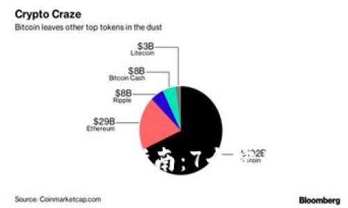 2023年B特派钱包使用指南：7个实用技巧让你轻松上手