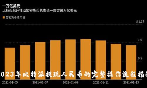 2023年比特派提现人民币的完整操作流程揭秘