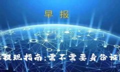 2023年b特派提现指南：需不