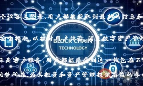   2023年B特派新钱包最新版本：10大亮点与安全保障分析 / 

 guanjianci B特派, 新钱包, 钱包版本, 安全性 /guanjianci 

引言
随着数字货币的快速发展，钱包作为存储和管理数字资产的重要工具，变得愈发重要。B特派新钱包在2023年推出了其最新版本，受到用户广泛关注。本文将深入解析这一版本的10大亮点，以及其在安全性上的保障措施，使用户可以更加安心地进行交易和资产管理。

一、界面设计的焕新升级
新版B特派钱包的界面进行了全面的设计更新。近年来，用户体验越来越受到重视，B特派在这方面下了很大功夫。全新的界面设计更加直观、清晰，使用过程中可以减少操作的复杂性。用户在进行资产查询或交易时，可以快速找到所需功能，大大提高了使用效率。

二、多种数字资产支持
随着数字货币的种类不断增加，用户对钱包的需求也在不断变化。新版B特派钱包支持多种主流数字资产，包括比特币、以太坊、以及其他一些热门的代币。这一功能的更新，使得用户无需频繁切换不同钱包来管理不同的资产，可以实现集中管理，提升了使用体验。

三、安全性再升级
安全性一直是数字钱包用户最为关注的问题之一。新版B特派钱包在安全性上进行了全面的升级。首先，采用了多重签名技术，确保每一笔交易都经过严格验证。同时，引入了生物识别功能，如指纹和面部识别，从多个角度增强了账户安全。即使用户的设备被盗，强大的防护措施也能有效保护资产不受侵害。

四、交易速度的显著提升
在新版本的推出中，B特派钱包对交易处理的速度进行了。通过升级其底层架构，交易的确认时间显著缩短。对于需要快速交易的用户来说，这无疑是一个利好消息。特别是在市场波动较大的时刻，快速交易可以帮助用户抓住更多的投资机会，合理控制风险。

五、手续费透明化
新版B特派钱包在手续费的透明化上也做出了突出贡献。用户在进行交易时，可以实时查看手续费的计算方式，并了解手续费的构成。这一举措有助于消除用户对隐藏费用的担忧，增强了使用的信心。

六、增强的社交功能
随着社交经济的崛起，B特派钱包也考虑到了用户在社区互动方面的需求。新版钱包增加了社交功能，用户可以通过平台与好友分享资产信息、交易记录等。与此同时，也可以加入到特定群组中，与志同道合的用户交流经验、获取最新的市场动态。这种互动不仅提升了使用者的粘性，也为他们提供了更丰富的信息来源。

七、高效的客户服务支持
面对越来越多的用户，B特派通过专业的客服团队来提升用户的服务体验。无论是关于钱包的使用问题，还是对交易的疑问，用户都能迅速与客服取得联系，获取及时的解答。不止于此，新版钱包还内置了常见问题解答功能，用户可以在使用过程中轻松找到解决方案。

八、教育资源的丰富提供
鉴于新用户在使用数字钱包时可能存在的一些困惑，B特派特别增设了教育资源板块。在这里，用户可以找到使用指南、常见问题、交易策略等多种学习资料。通过提升用户的金融素养，从而增强他们的使用体验和投资决策能力。

九、随时随地的便捷访问
新版钱包支持移动端和电脑端双平台同步，使得用户无论身在何处，都能随时随地管理自己的数字资产。全新的云端同步技术确保了无论在哪个设备上登录，用户都能获取到最新的信息和数据。这种便利性极大地方便了用户，特别是那些经常需要移动车辆进行交易的用户。

十、未来的发展方向
B特派钱包的最新版并不仅仅是当前功能的堆砌，背后更是团队对未来的展望与规划。开发团队表示，会持续关注市场需求，定期推出新功能与安全措施，以提升用户体验，满足数字资产管理日益增长的需求。根据市场的反馈和技术的发展，未来还可能融入更多创新功能，提高用户的整体体验。

结语
B特派新钱包最新版本的推出，通过多项功能的升级，致力于为用户提供更安全、更便捷、更高效的数字资产管理体验。无论是安全性、操作体验还是客户服务，用户都能感受到这一钱包在不断向更高标准迈进。对于消费者而言，选择一款合适的钱包尤为重要，而B特派钱包以其丰富的功能和贴心的服务，成为了用户值得信赖的选择。

在数字货币迅猛发展的今天，选择一个优质的钱包意味着选择了安全和便利。希望通过本文的介绍，能够帮助用户进一步了解B特派新钱包的优势所在，为其投资和资产管理提供有益的参考。
