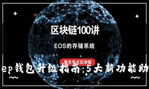 2023年BitKeep钱包升级指南：5大新功能助力安全与便捷