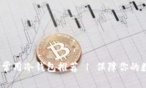 2023年十大常用冷钱包推荐 | 保障你的数字资产安全