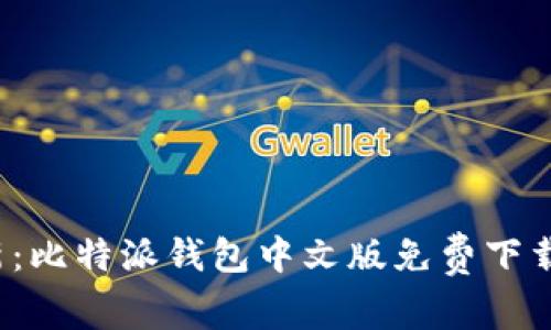 2023年最新：比特派钱包中文版免费下载及使用指南