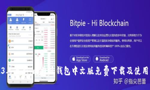 2023年最新：比特派钱包中文版免费下载及使用指南