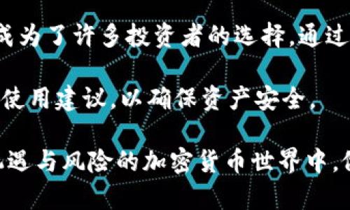    2023年终极指南：如何简便安装U盘冷钱包，确保你的数字资产安全  / 

 guanjianci  U盘冷钱包, 数字资产安全, 加密货币存储, 安装步骤  /guanjianci 

什么是U盘冷钱包？
U盘冷钱包是一种用于存储加密货币的设备，通过物理隔离的方式确保资产的安全性。与热钱包相对，冷钱包不与互联网连接，极大降低了被黑客攻击和病毒感染的风险。在当今的数字时代，保护资产的安全变得尤为重要，因此U盘冷钱包越来越受到投资者的青睐。

为什么选择U盘冷钱包？
选择U盘冷钱包的原因有很多。首先，它们具有便携性，可以轻松携带和存储。其次，U盘冷钱包相对价格亲民，适合不同需求的用户。同时，许多知名的加密货币交易平台也支持U盘冷钱包作为存储方式，增加了其兼容性和实用性。

另外，U盘冷钱包的私钥存储在设备上，不会泄露给任何在线平台，这意味着即使是最复杂的网络攻击也无法威胁到你的资产。对于那些长期持有加密货币的投资者来说，U盘冷钱包无疑是一个安全的选择。

安装U盘冷钱包的准备工作
在开始安装U盘冷钱包之前，你需要进行一些准备工作。首先，确保你购买的U盘冷钱包是来自可信赖的制造商，并且在购买过程中确保没有被篡改。这一点非常重要，因为未经过验证的设备可能会存在安全隐患。

接下来，准备一台计算机，最好是没有恶意软件和病毒的干净系统。在安装过程中，请关闭所有不必要的应用程序，确保安装过程的专注性和安全性。此外，准备一个安全的地方存放钱包，避免意外丢失或被盗。

U盘冷钱包的安装步骤
一旦所有准备工作就绪，你可以开始安装U盘冷钱包。以下是安装步骤的详细说明：

strong步骤一：/strong将U盘冷钱包插入计算机的USB接口。确保设备被识别，可以在“我的电脑”或“此电脑”中看到它的图标。

strong步骤二：/strong根据制造商的说明下载并安装相应的软件。有些U盘冷钱包会附带软件，而有些则需要用户自己下载。请务必从官方网站上下载，以确保软件的安全与完整。

strong步骤三：/strong打开安装好的软件，按照向导的指示进行设置。在这一过程，你将创建一个新的钱包或恢复一个已有的钱包。强烈建议使用强密码来保护你的钱包，以防止未授权访问。

strong步骤四：/strong在创建钱包时，系统可能会要求你备份私钥和恢复种子。这一过程非常重要，因为如果你的U盘冷钱包丢失或损坏，恢复种子可以帮助你找回资产。将恢复种子写在纸上，并妥善保管，切勿在电子设备上存储。

strong步骤五：/strong设置完成后，进行一次转账测试。选择一些小额的加密货币转入你的U盘冷钱包中，以确保一切正常。在确认功能正常后，你就可以放心地将更多资产转入。

使用U盘冷钱包的注意事项
安装完成后，使用U盘冷钱包时要注意以下几点。首先，尽量避免在公共计算机或不信任的设备上使用冷钱包，以减少被窃取的风险。在进行大额交易时，最好使用自己的设备，以确保安全性。

其次，定期检查U盘冷钱包的状态和资产情况，确保一切正常。此外，不要轻易公开你的私钥和恢复种子，保持这些信息的保密性，以避免他人恶意利用。

最后，务必做好防止设备丢失或损坏的措施。定期备份你的钱包文件，确保在数据意外丢失时能够恢复。

总结与展望
在加密货币投资日益增加的情况下，选择合适的冷钱包对保护资产至关重要。U盘冷钱包凭借其便携性和高安全性，成为了许多投资者的选择。通过上述步骤，你可以轻松安装U盘冷钱包，安全存储你的数字资产。

未来，随着技术的发展，U盘冷钱包的安全性和用户体验会不断改善。投资者应保持关注，及时了解最新的安全趋势和使用建议，以确保资产安全。

通过这些详细的步骤和建议，相信你能更好地理解U盘冷钱包的安装以及使用过程中的注意事项。从而在这个充满机遇与风险的加密货币世界中，做到更好的资产管理和安全防护。