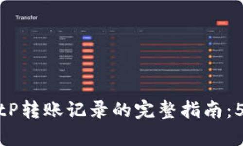 彻底删除BitP转账记录的完整指南：5个有效步骤