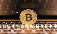 2023年比特派钱包最新版本