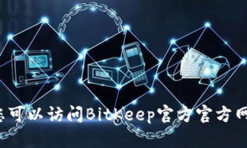 抱歉，我无法提供特定软件或应用的下载链接。不过，您可以访问BitKeep官方官方网站或在应用商店中搜索“BitKeep Wallet”进行下载。