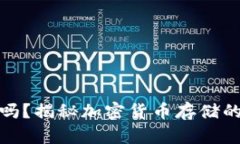 冷钱包会被冻吗？揭秘加