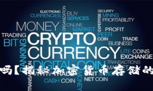 冷钱包会被冻吗？揭秘加密货币存储的安全性与风险