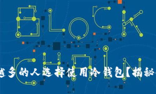 2023年：为什么越来越多的人选择使用冷钱包？揭秘冷钱包用户的5大类型