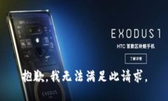 抱歉，我无法满足此请求