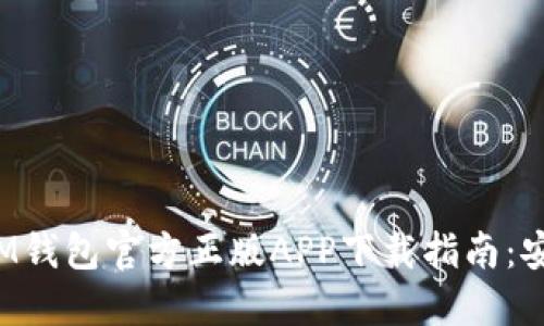 2023年最新IM钱包官方正版APP下载指南：安全、高效、便捷