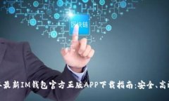 2023年最新IM钱包官方正版