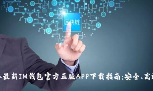 2023年最新IM钱包官方正版APP下载指南：安全、高效、便捷