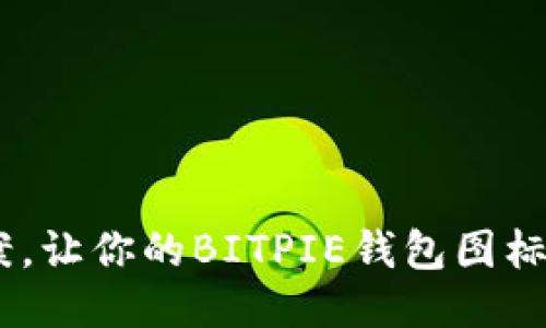 10个可爱文案，让你的BITPIE钱包图标更加吸引眼球