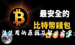 B特派模拟钱包无法使用的