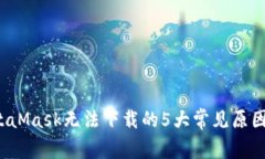 2023年MetaMask无法下载的5大