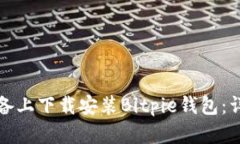 如何在苹果设备上下载安