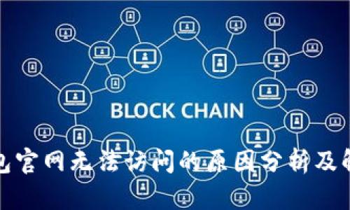 BitP钱包官网无法访问的原因分析及解决方案
