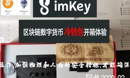 储存冷钱包安全吗？2023年详解5大安全优势

冷钱包,加密货币安全,数字资产,钱包类型/guanjianci

什么是冷钱包？
冷钱包是一种离线存储加密货币的钱包，这种方法与在线钱包截然不同。冷钱包通常是物理设备，或通过纸张和其他非网络介质来存储加密货币的私钥。其核心目的在于提供一个对网络攻击和黑客入侵无懈可击的保护层。要理解其安全性，首先需要掌握冷钱包的工作机制和基本特性。

冷钱包的类型
冷钱包可以分为几种主要类型，帮助用户根据自己的需求进行选择。
第一类是硬件钱包，如Ledger Nano S和Trezor，这些设备通常具备强大的加密安全性，以防数据泄露。它们很像USB驱动器，但专门针对加密货币而设计。将私钥保存在硬件钱包中，使得只有物理接触设备才能进行任何交易。
第二类是纸钱包。这种形式相对简单，用户可以生成相关的密钥对（公钥和私钥），然后将其打印出来。纸钱包最大的优势是它完全不依赖于任何电子设备，因此它的离线状态让黑客无法轻易获取。

冷钱包的安全优势
冷钱包相对于在线钱包的最大优势就是它的安全性，尤其在面对网络攻击时表现尤为突出。以下是冷钱包安全的几个重要因素：
首先，冷钱包不连接互联网。这意味着网络黑客无法直接访问钱包中的密钥，因此即便在网络环境中出现病毒或木马，冷钱包也能避免受到攻击。
其次，即使硬件钱包被盗，由于设备通常需要输入密码进行解锁，黑客即便得手，也无法直接使用其内容。这种多层的安全设计为用户提供了额外的保护。
另外，纸钱包虽然表面上看起来简单，但只要妥善保管并避免损坏，便能在极大程度上防止丢失或被盗。用户可以将纸钱包存放在安全的地方，如保险箱中，加倍保障其安全。

如何使用冷钱包？
使用冷钱包的过程相对简单，但需要注意一些细节。对于硬件钱包，用户需要先下载厂商提供的官方软件，通过USB与电脑连接，完成钱包的设置和备份。接着，可以将其断开，切换到离线状态进行加密货币的存储。
纸钱包则需要用户使用相关的在线工具生成密钥对。生成后，务必在不联网的情况下将其打印，并妥善保存。同时，最好生成多份备份，避免因意外情况而导致丢失。

冷钱包的风险与注意事项
尽管冷钱包在安全性上具有显著优势，但也浪费一些潜在的风险。用户需要注意以下几点：
第一，物理损坏。在使用硬件钱包和纸钱包时，若不慎弄丢或损坏，可能导致无法恢复资金。因此，为了保障资产安全，多备份是十分必要的。
第二，人为错误。用户在生成纸钱包和使用硬件钱包的过程中，随意输入或操作可能导致私钥泄露。因此建议在使用过程中的注意力高度集中，避免草率操作。

总结
综合来看，冷钱包在保护加密货币安全方面，无疑是非常有效的工具。通过离线的方式存储私钥，监管攻击变得异常困难。但是用户在使用时仍然需要谨慎操作，加强物理和人为的安全措施，才能确保数字资产的最大安全。当下，加密货币市场仍在发展，安全性的问题也将会随之演变，深入的了解冷钱包的使用和风险，是每位数字资产投资者应尽的责任。