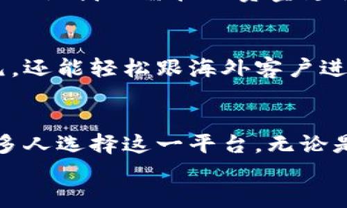    如何通过 B 特派轻松充值美元：2023 年用户指南  / 
 guanjianci  B 特派, 充值美元, 数字钱包, 国际支付  /guanjianci 

引言
在全球化的今天，很多用户需要便捷的方式来进行国际支付，尤其是美元的充值。在这其中，B 特派作为一个新兴的数字钱包平台，凭借其操作简便和安全性受到了越来越多用户的青睐。本文将全面介绍如何在 B 特派上轻松充值美元，包括所需的步骤、注意事项，以及用户的体验分享。

B 特派概述
B 特派是一款针对国际用户需求而设计的数字钱包，允许用户在全球范围内进行资金的转移和支付。作为一个新兴的平台，B 特派通过创新的技术和严密的安全措施来保证用户资金的安全。它支持多种金融交易方式，其中美元充值是其核心功能之一。

为什么选择 B 特派进行美元充值？
选择 B 特派进行美元充值的理由之一是其高效性。在这个快节奏的时代，用户希望尽可能减少资金处理的时间。B 特派的处理速度通常在几分钟内，而传统银行或其他支付方式则可能需要更长的时间。
此外，B 特派通过合理的手续费政策，使得用户在进行兑换或转账时，可以享受到更为经济的选择。相较于一些国际转账公司，其费用更具竞争力，这对于经常进行国际交易的用户而言，有着实质性的好处。

如何通过 B 特派充值美元？
充值美元的步骤并不复杂，以下是具体的操作流程：

h41. 创建账户/h4
首先，用户需要在 B 特派官网上注册一个账户。填写个人信息，设置密码，并通过邮箱或手机号码进行验证。完成注册后，登录账户。

h42. 完善个人信息/h4
为了确保安全及遵守相关法规，用户需要提供必要的身份验证，通常包括上传身份文件（如护照或驾驶证）。填写完整个人资料，确保信息准确。

h43. 选择充值方式/h4
在账户内，用户将看到“充值”选项，点击后需要选择美元充值的方式。B 特派支持多种充值方式，用户可以通过银行转账、信用卡或其他数字钱包进行充值。在此，需注意不同比较中的手续费和处理时间，选择最适合自己的方式。

h44. 输入充值金额/h4
在选择好充值方式后，输入需要充值的美元金额。在这个环节，用户可以看到B特派提供的实时汇率，以及预计的手续费情况。

h45. 确认充值/h4
确认一切信息无误后，点击“确认充值”按钮。此时，B 特派将开始处理用户的充值申请。一般情况下，用户会在数分钟内收到充值成功的通知。

h46. 查看余额/h4
充值完成后，用户可以在账户主页查看余额，确认美元已经成功入账。此时，用户可以利用余额进行消费、转账或投资。

注意事项
在使用 B 特派进行美元充值的过程中，用户要留意一些关键事项，以防止潜在问题影响资金安全：
ul
  listrong及时更新信息：/strong用户应保持账户信息的最新状态，特别是联系方式和提现账户的细节。/li
  listrong了解手续费：/strong在充值前务必仔细阅读手续费政策，选择适合自己需求的充值方式。/li
  listrong注意汇率波动：/strong由于国际市场汇率变化频繁，用户需密切关注汇率，以便在适合的时机进行充值。/li
/ul

用户体验分享
很多用户对 B 特派的评价普遍积极，他们认为这个平台的充值流程流畅，并且资金到账速度快。以下是几位用户的真实体验：

h4用户A：商务出差时的得力助手/h4
“我经常出差到美国，之前每次用传统银行转账都很麻烦，有时需要几天才能到账。自从使用 B 特派后，我只需几分钟就能完成美元充值，简直是太方便了！”

h4用户B：海外留学生的选择/h4
“作为一名留学生，我经常需要支付美金学费，B 特派的实时汇率和低手续费让我省了不少钱，我的学费充值通常在几分钟内到账，也让我无需担心资金延误问题。”

h4用户C：小型企业主的高效解决方案/h4
“我的小型外贸公司需要频繁进行国际支付，选择 B 特派让我大大简化了工作的复杂程度。通过这个平台，我不仅能快速充值美元，还能轻松跟海外客户进行结算，真是省心。”

总结
B 特派为需要美元充值的用户提供了一个高效、安全的选择。其便利的充值流程、透明的费用结构以及良好的用户体验，让越来越多人选择这一平台。无论是商务人士、学生，还是小型企业主，B 特派都为其提供了满足需求的金融服务。
在跨国金融交易愈发普及的今天，掌握并积极利用这些新兴平台，将会使用户在国际经济活动中更加游刃有余。