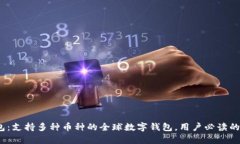 Bitpie钱包：支持多种币种