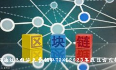 如何通过B特派免费领取