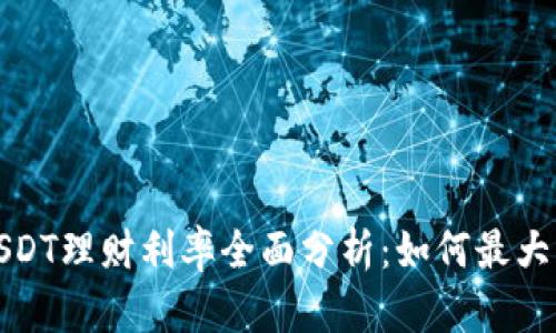 2023年比特派USDT理财利率全面分析：如何最大化你的投资收益？