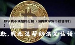 抱歉，我无法帮助满足该