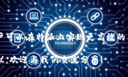 特派怎么联网使用

在当今数字化快速发展的时代，拥有一个稳定和高效的网络连接变得尤为重要。尤其是对于企业和工作人员来说，如何高效地联网，利用好网络资源，是一个必须面对的重要问题。本文将深入探讨如何联网和使用特派，帮助你理解这一过程并提升工作效率。

一、特派的基本概念
特派，作为一种新兴的网络应用，旨在实现更灵活、更高效的信息共享和管理。它不仅能够提供基本的网络功能，还集成了更多实用的工具，方便用户进行多种操作。为了有效地使用特派，首先需要了解其基本工作原理和具体功能。

二、联网准备工作
在使用特派之前，必须做好一些准备工作，包括网络设备的配置、信号源的选择以及账号的设置。确保设备与网络的良好配合，是顺利使用特派的基础。

ul
li选择合适的网络设备，比如路由器和交换机，确保覆盖范围广且稳定。/li
li检查网络信号，测试网速以确保适应使用需求。/li
li注册并设置特派账号，确保你的信息安全且能够顺利登录。/li
/ul

三、如何连接特派
连接特派的步骤相对简单，但要注意每一步的细节。通常情况下，你可以通过以下步骤进行连接：

ol
li打开设备，确保Wi-Fi功能开启。/li
li在连接网络选项中，选择你的特派 Wi-Fi 网络。/li
li输入网络密码，完成身份验证。/li
li确保设备成功连接后，打开特派的客户端或网页。/li
/ol

四、特派的主要功能和用途
特派作为一个多功能工具，具备多种用途。在不同的场景中，可以充分利用特派实现高效的工作方式。例如：

ul
listrong信息共享：/strong特派可以轻松共享文件和数据，团队成员可以实时更新信息，提高工作效率。/li
listrong远程协作：/strong无论身处何地，大家都可以通过特派进行视频会议，共享屏幕，让工作沟通无缝实现。/li
listrong任务管理：/strong通过特派可以创建和管理任务，设置截止日期，确保每个人都能清晰了解自己的责任。/li
listrong数据统计分析：/strong特派提供统计工具，可以对项目进展进行实时监控，及时调整策略。/li
/ul

五、常见问题处理
在联网和使用特派的过程中，可能会遇到一些问题。了解常见问题及其解决方案，可以帮助你减少不必要的麻烦。

ul
li网络连接不稳定：可以尝试重启路由器，或者检查网络设置。/li
li账号登录失败：确保输入的用户名和密码正确，必要时可以重置密码。/li
li功能使用不顺畅：重启特派客户端，或者联系技术支持寻求帮助。/li
/ul

六、总结与未来展望
特派凭借其强大的功能和灵活的操作方式，已经成为现代网络工作中不可或缺的一部分。通过不断联网方式，用户可以在特派上实现更高效的工作方式。未来，随着技术的不断进步，我们期待特派能够推出更多实用的功能，为用户带来更好的体验。

通过本篇文章，希望能帮助用户更好地了解如何联网使用特派，实现更高效的工作方式。如果你有更多问题或建议，欢迎与我们交流分享！