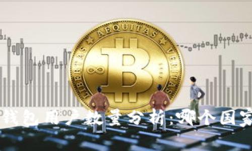 2023年IM钱包用户数量分析：哪个国家用户最多？