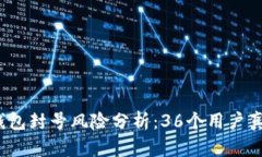 2023年比特派钱包封号风险