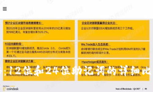 优质
助记词的奥秘：12位和24位助记词的详细比较与应用指南