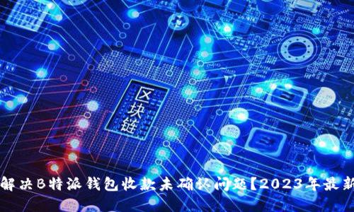 如何解决B特派钱包收款未确认问题？2023年最新指南