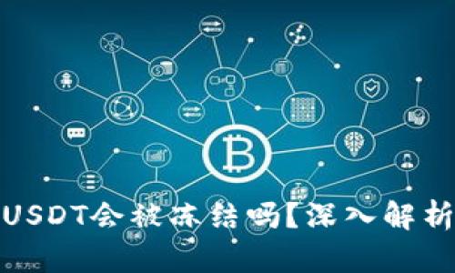 冷钱包中的USDT会被冻结吗？深入解析与风险思考