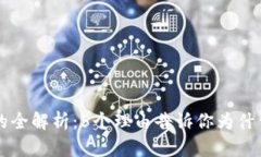 2023年币用和B特派的全解析