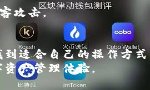   2023年比特派云钱包充值指南：轻松实现加密资产管理！ / 

 guanjianci 比特派, 云钱包, 充值, 加密资产 /guanjianci 

什么是比特派云钱包？
比特派云钱包是一款为广大用户提供安全、便捷的加密货币管理和交易的平台。相较于传统的数字货币钱包，比特派云钱包在安全性和用户体验上有明显的优势。用户可以通过这个平台轻松管理自己的数字资产，包括比特币、以太坊等多个主流的加密货币。
同时，比特派云钱包还支持多种充值方式，使得用户可以更方便地进入数字货币市场。无论是在考量安全性还是操作便捷性，选择比特派云钱包都是一个明智的选择。

比特派云钱包的特点
比特派云钱包的几个核心特点，使其在众多钱包中脱颖而出。首先，它提供了高度的安全保障，采用多层加密技术，确保用户的资产不受攻击。其次，用户界面友好，适合各类用户，无论是刚入门的初学者还是经验丰富的交易者，都能快速上手。此外，比特派云钱包还支持多链资产管理，用户可以在同一个平台上管理多种不同类型的加密货币，这极大地方便了用户的资产整合。

充值比特派云钱包的方式
关于如何给比特派云钱包充值，用户可以通过多种渠道实现。以下是几种主流的充值方式：

h41. 法币充值/h4
通过银行转账或信用卡直接对比特派云钱包进行法币充值。这种方式比较适合希望快速进入市场的用户，通常充值的流程比较简单，用户只需在钱包中进行身份验证，填写相关信息即可完成。需要注意的是，选择法币充值时，用户可能要承担一定的手续费，具体根据平台政策而定。

h42. 加密货币充值/h4
用户也可以通过其他钱包中直接转账进行充值。只需在比特派云钱包中生成接收地址，然后将加密货币从其他钱包转入这个地址。这个方式的好处在于手续费相对较低，且转账速度通常较快。但用户需要提前了解目标币种的转账方式和手续费，以免产生不必要的损失。

h43. P2P交易/h4
比特派云钱包还支持P2P交易，用户可以通过平台上的P2P功能，与其他用户进行直接交易。这种方式比较灵活，用户可以选择自己合适的交易对象与价格，确保能够获取最佳的充值体验。这种方式尤其适合希望使用本地货币进行充值的用户。

充值的注意事项
在进行充值时，用户需要注意几个关键的事项，以确保充值顺利进行：
ul
    listrong确认地址：/strong尤其是在进行加密货币转账时，确保接收地址的准确性至关重要。一个错误的字符可能导致资产永久性丢失。/li
    listrong手续费：/strong了解不同充值方式的手续费结构，选择最适合自己的方式。某些平台在特定时间可能存在优惠活动，用户可以合理选择充值时机。/li
    listrong安全设置：/strong确保钱包开启二次验证等安全措施，以降低账户被盗的风险。/li
/ul

充值之后的资产管理
成功充值后，用户需要对资产进行合理的管理。比特派云钱包提供多种管理工具，帮助用户监控自己的资产表现，进行适时的投资决策。
用户可以通过设置不同的看盘策略来监测市场行情，配合钱包内的资产分配功能，进一步降低投资风险。具体而言，用户可以根据自己对市场的估计，适时调整资产配置，避免因市场波动带来的巨大损失。

常见问题与解答
h41. 为什么我的充值没有到账？/h4
充值未到账可能是多种原因造成的，首先需确认所使用的转账方式及手续是否正确。通常情况下，加密货币转账可能需要一定时间，特别是在网络拥堵时，耐心等待一段时间是非常重要的。如果超过预期时长仍未到账，可以联系比特派的客服进行查询。

h42. 如果我忘记了钱包密码怎么办？/h4
比特派云钱包通常提供密码找回的选项，用户需要按照系统提示进行操作。保持自己的恢复种子或助记词的安全备份是非常重要的。建议不将其保存在网络上，以防止遭遇黑客攻击。

总结与展望
总的来说，比特派云钱包为用户提供了多样化的充值方式和良好的资产管理系统，极大地提升了加密资产的使用体验。无论是对于新手用户，还是对有投资经验的人士，都能找到适合自己的操作方式。同时，安全性与方便性是比特派云钱包的一大亮点，加强了用户对其的信任。
在快速发展的加密市场中，合理运用比特派云钱包，结合市场趋势进行智慧投资，将为用户带来更多机会。希望此指南能够帮助用户轻松找到充值的方法，享受安全便捷的数字资产管理体验。