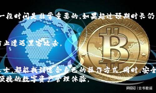   2023年比特派云钱包充值指南：轻松实现加密资产管理！ / 

 guanjianci 比特派, 云钱包, 充值, 加密资产 /guanjianci 

什么是比特派云钱包？
比特派云钱包是一款为广大用户提供安全、便捷的加密货币管理和交易的平台。相较于传统的数字货币钱包，比特派云钱包在安全性和用户体验上有明显的优势。用户可以通过这个平台轻松管理自己的数字资产，包括比特币、以太坊等多个主流的加密货币。
同时，比特派云钱包还支持多种充值方式，使得用户可以更方便地进入数字货币市场。无论是在考量安全性还是操作便捷性，选择比特派云钱包都是一个明智的选择。

比特派云钱包的特点
比特派云钱包的几个核心特点，使其在众多钱包中脱颖而出。首先，它提供了高度的安全保障，采用多层加密技术，确保用户的资产不受攻击。其次，用户界面友好，适合各类用户，无论是刚入门的初学者还是经验丰富的交易者，都能快速上手。此外，比特派云钱包还支持多链资产管理，用户可以在同一个平台上管理多种不同类型的加密货币，这极大地方便了用户的资产整合。

充值比特派云钱包的方式
关于如何给比特派云钱包充值，用户可以通过多种渠道实现。以下是几种主流的充值方式：

h41. 法币充值/h4
通过银行转账或信用卡直接对比特派云钱包进行法币充值。这种方式比较适合希望快速进入市场的用户，通常充值的流程比较简单，用户只需在钱包中进行身份验证，填写相关信息即可完成。需要注意的是，选择法币充值时，用户可能要承担一定的手续费，具体根据平台政策而定。

h42. 加密货币充值/h4
用户也可以通过其他钱包中直接转账进行充值。只需在比特派云钱包中生成接收地址，然后将加密货币从其他钱包转入这个地址。这个方式的好处在于手续费相对较低，且转账速度通常较快。但用户需要提前了解目标币种的转账方式和手续费，以免产生不必要的损失。

h43. P2P交易/h4
比特派云钱包还支持P2P交易，用户可以通过平台上的P2P功能，与其他用户进行直接交易。这种方式比较灵活，用户可以选择自己合适的交易对象与价格，确保能够获取最佳的充值体验。这种方式尤其适合希望使用本地货币进行充值的用户。

充值的注意事项
在进行充值时，用户需要注意几个关键的事项，以确保充值顺利进行：
ul
    listrong确认地址：/strong尤其是在进行加密货币转账时，确保接收地址的准确性至关重要。一个错误的字符可能导致资产永久性丢失。/li
    listrong手续费：/strong了解不同充值方式的手续费结构，选择最适合自己的方式。某些平台在特定时间可能存在优惠活动，用户可以合理选择充值时机。/li
    listrong安全设置：/strong确保钱包开启二次验证等安全措施，以降低账户被盗的风险。/li
/ul

充值之后的资产管理
成功充值后，用户需要对资产进行合理的管理。比特派云钱包提供多种管理工具，帮助用户监控自己的资产表现，进行适时的投资决策。
用户可以通过设置不同的看盘策略来监测市场行情，配合钱包内的资产分配功能，进一步降低投资风险。具体而言，用户可以根据自己对市场的估计，适时调整资产配置，避免因市场波动带来的巨大损失。

常见问题与解答
h41. 为什么我的充值没有到账？/h4
充值未到账可能是多种原因造成的，首先需确认所使用的转账方式及手续是否正确。通常情况下，加密货币转账可能需要一定时间，特别是在网络拥堵时，耐心等待一段时间是非常重要的。如果超过预期时长仍未到账，可以联系比特派的客服进行查询。

h42. 如果我忘记了钱包密码怎么办？/h4
比特派云钱包通常提供密码找回的选项，用户需要按照系统提示进行操作。保持自己的恢复种子或助记词的安全备份是非常重要的。建议不将其保存在网络上，以防止遭遇黑客攻击。

总结与展望
总的来说，比特派云钱包为用户提供了多样化的充值方式和良好的资产管理系统，极大地提升了加密资产的使用体验。无论是对于新手用户，还是对有投资经验的人士，都能找到适合自己的操作方式。同时，安全性与方便性是比特派云钱包的一大亮点，加强了用户对其的信任。
在快速发展的加密市场中，合理运用比特派云钱包，结合市场趋势进行智慧投资，将为用户带来更多机会。希望此指南能够帮助用户轻松找到充值的方法，享受安全便捷的数字资产管理体验。