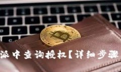 如何在B特派中查询授权？
