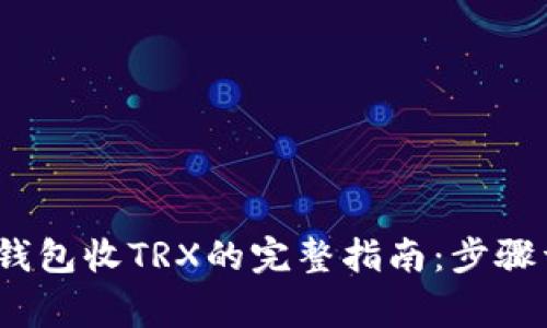 2023年比特派钱包收TRX的完整指南：步骤详解与注意事项