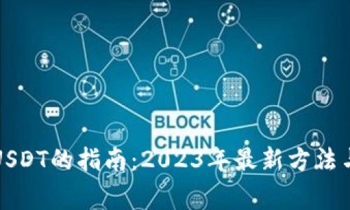 冷钱包转USDT的指南：2023年最新方法与注意事项