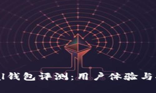 2023年Safepal钱包评测：用户体验与安全性全面解析